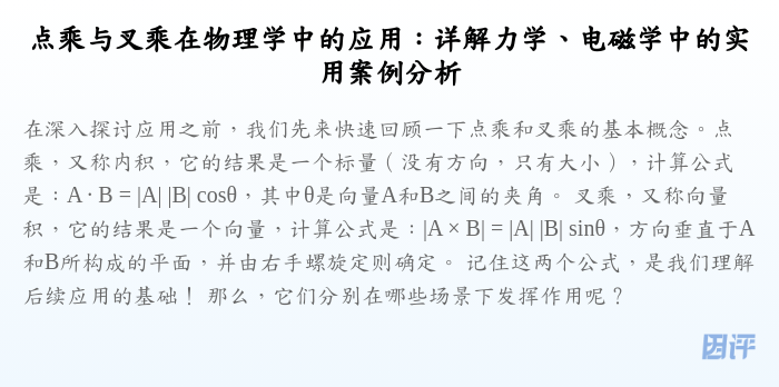 点乘与叉乘在物理学中的应用:详解力学、电磁学中的实用案例分析