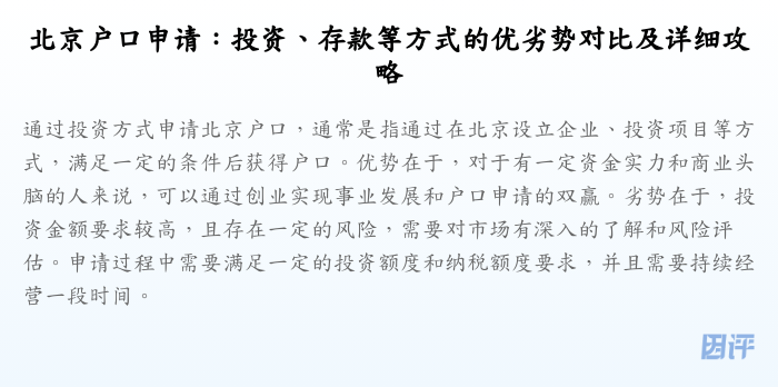 北京户口申请:投资、存款等方式的优劣势对比及详细攻略