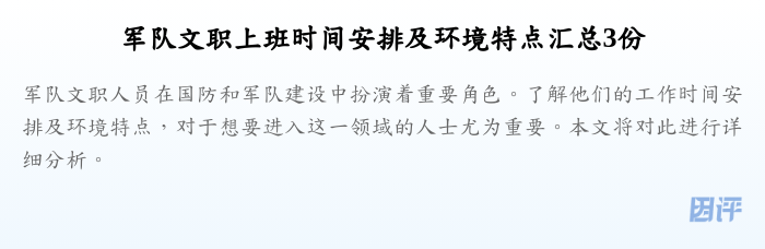 军队文职上班时间安排及环境特点汇总3份