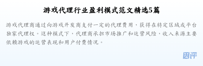 游戏代理行业盈利模式范文精选5篇