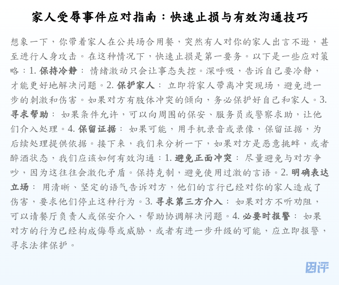 家人受辱事件应对指南:快速止损与有效沟通技巧