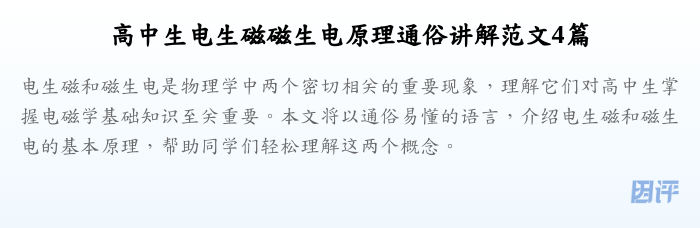 高中生电生磁磁生电原理通俗讲解范文4篇