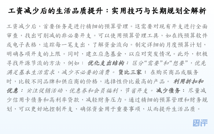 工资减少后的生活品质提升:实用技巧与长期规划全解析