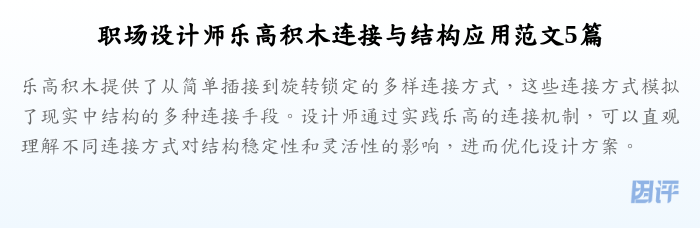 职场设计师乐高积木连接与结构应用范文5篇