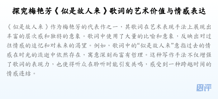 探究梅艳芳《似是故人来》歌词的艺术价值与情感表达