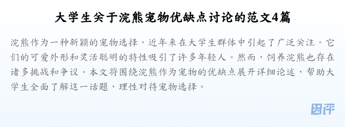 大学生关于浣熊宠物优缺点讨论的范文4篇
