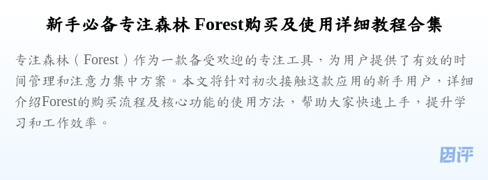 新手必备专注森林 Forest购买及使用详细教程合集