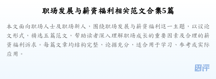 职场发展与薪资福利相关范文合集5篇