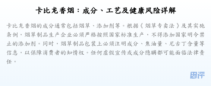 卡比龙香烟:成分、工艺及健康风险详解