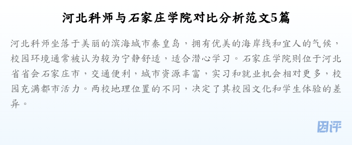 河北科师与石家庄学院对比分析范文5篇
