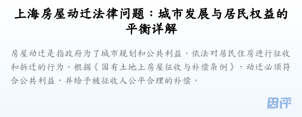 上海房屋动迁法律问题:城市发展与居民权益的平衡详解