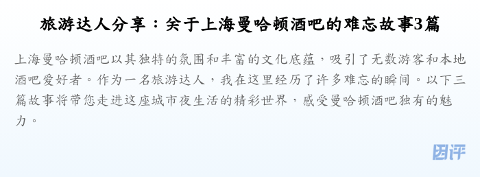 旅游达人分享:关于上海曼哈顿酒吧的难忘故事3篇