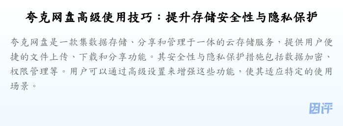 夸克网盘高级使用技巧:提升存储安全性与隐私保护