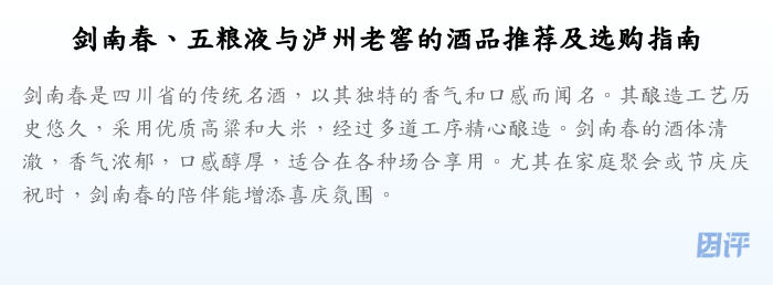 剑南春、五粮液与泸州老窖的酒品推荐及选购指南