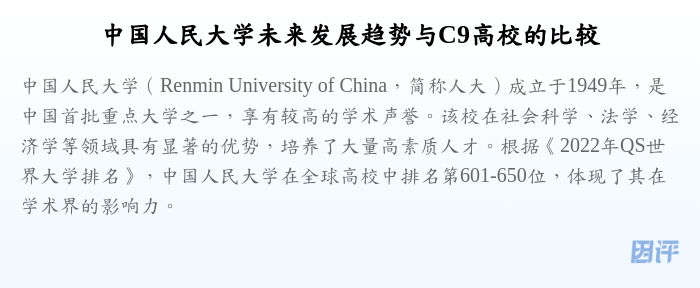 中国人民大学未来发展趋势与C9高校的比较