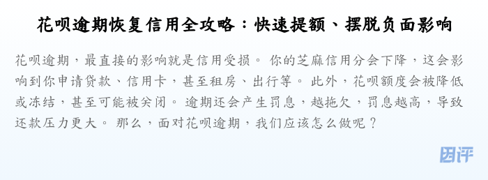 花呗逾期恢复信用全攻略:快速提额、摆脱负面影响