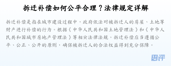 拆迁补偿如何公平合理？法律规定详解