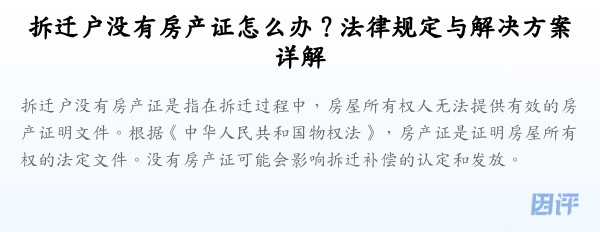 拆迁户没有房产证怎么办？法律规定与解决方案详解