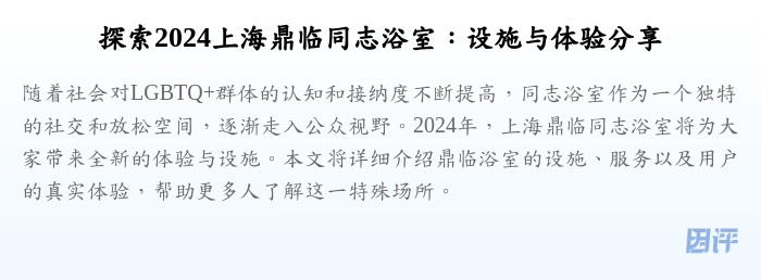 探索2024上海鼎临同志浴室:设施与体验分享