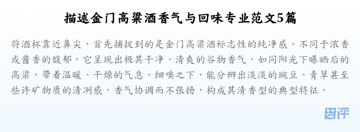 描述金门高粱酒香气与回味专业范文5篇