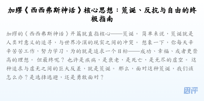 加缪《西西弗斯神话》核心思想:荒诞、反抗与自由的终极指南
