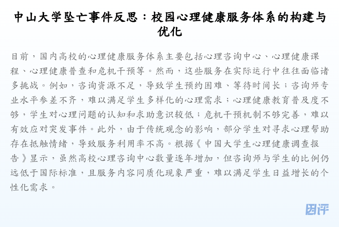 中山大学坠亡事件反思:校园心理健康服务体系的构建与优化