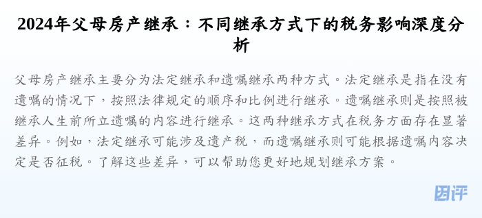 2024年父母房产继承:不同继承方式下的税务影响深度分析