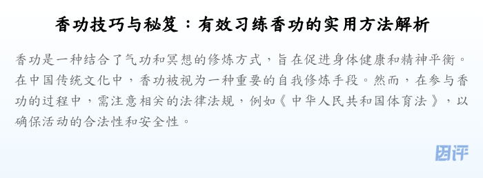 香功技巧与秘笈:有效习练香功的实用方法解析