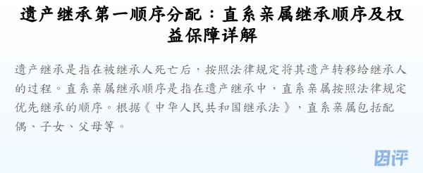 遗产继承第一顺序分配:直系亲属继承顺序及权益保障详解