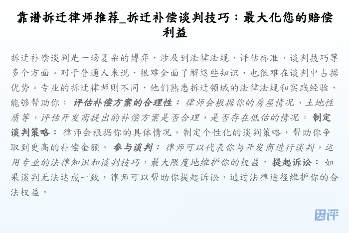 靠谱拆迁律师推荐_拆迁补偿谈判技巧:最大化您的赔偿利益