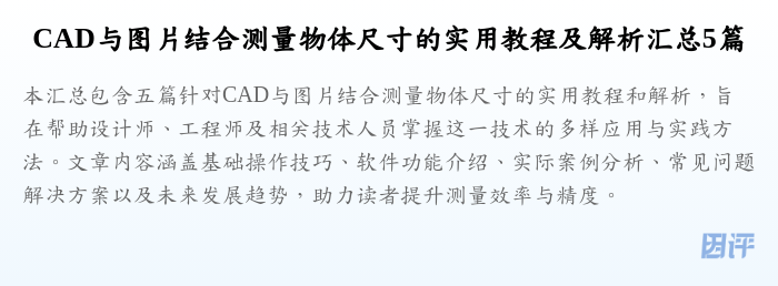 CAD与图片结合测量物体尺寸的实用教程及解析汇总5篇