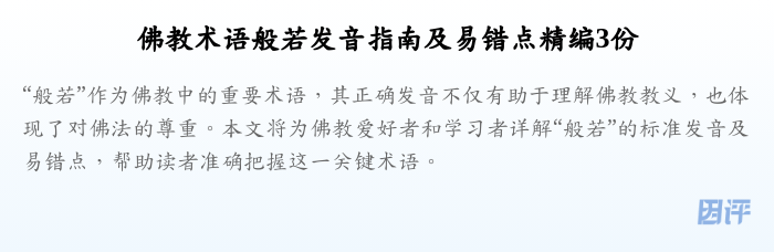 佛教术语般若发音指南及易错点精编3份