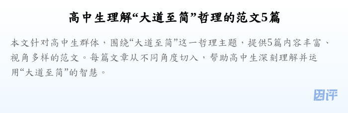 高中生理解“大道至简”哲理的范文5篇