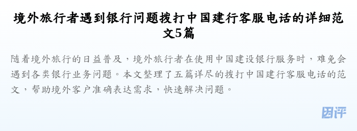 境外旅行者遇到银行问题拨打中国建行客服电话的详细范文5篇