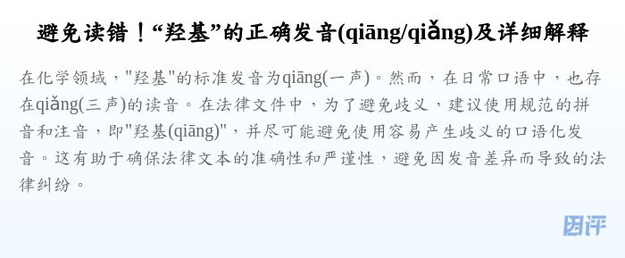 避免读错!“羟基”的正确发音(qiāng/qiǎng)及详细解释