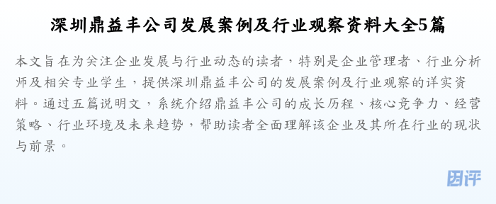 深圳鼎益丰公司发展案例及行业观察资料大全5篇