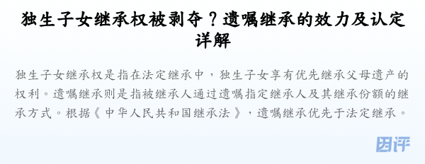 独生子女继承权被剥夺?遗嘱继承的效力及认定详解
