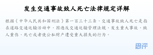 发生交通事故致人死亡法律规定详解
