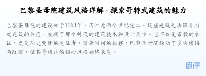 巴黎圣母院建筑风格详解 - 探索哥特式建筑的魅力
