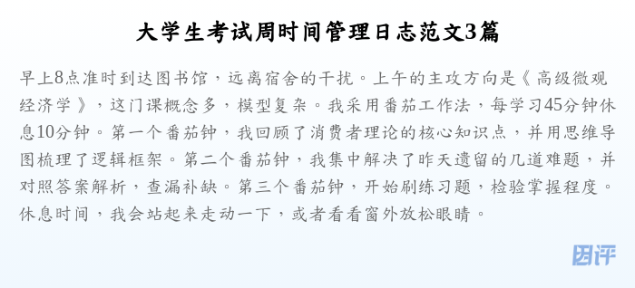 大学生考试周时间管理日志范文3篇