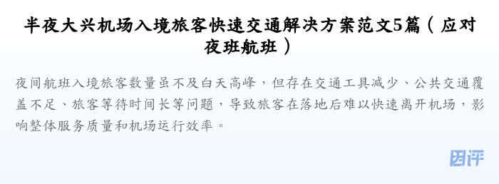 半夜大兴机场入境旅客快速交通解决方案范文5篇(应对夜班航班)