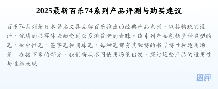 2025最新百乐74系列产品评测与购买建议