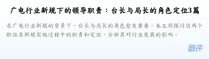 广电行业新规下的领导职责:台长与局长的角色定位3篇