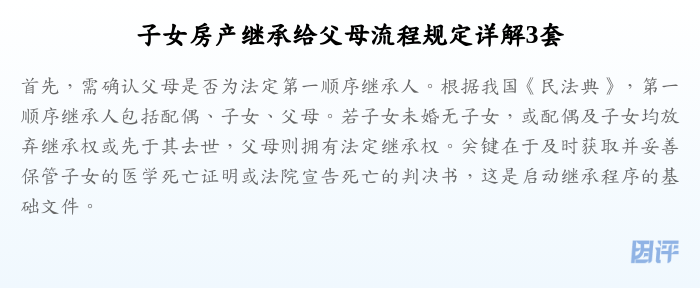 子女房产继承给父母流程规定详解3套