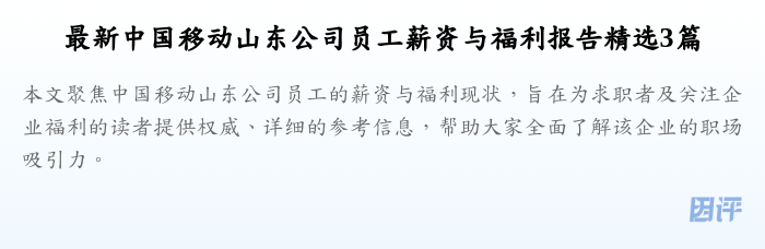 最新中国移动山东公司员工薪资与福利报告精选3篇