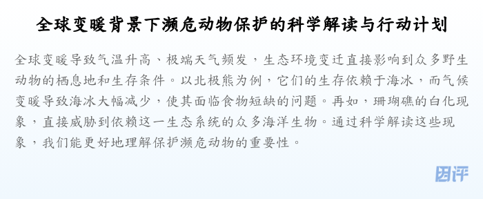 全球变暖背景下濒危动物保护的科学解读与行动计划