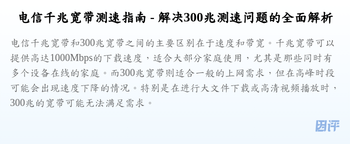 电信千兆宽带测速指南 - 解决300兆测速问题的全面解析