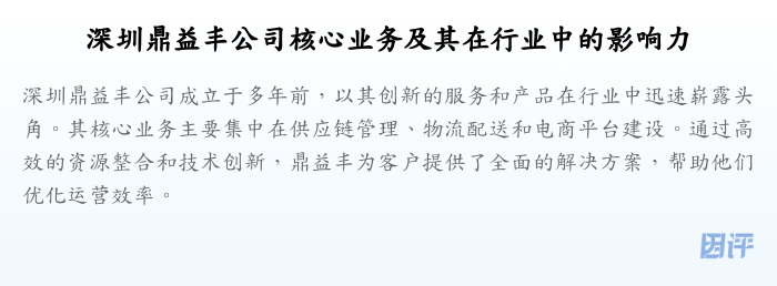 深圳鼎益丰公司核心业务及其在行业中的影响力