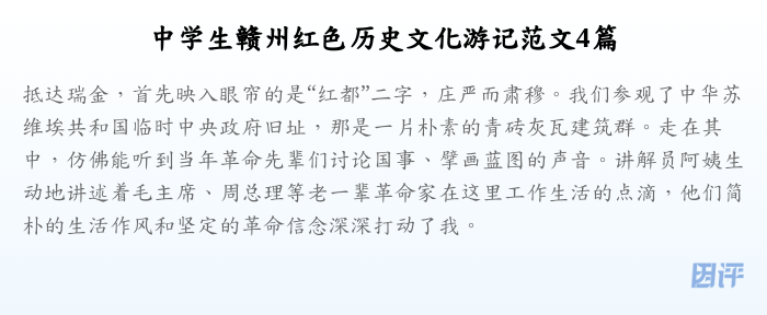 中学生赣州红色历史文化游记范文4篇