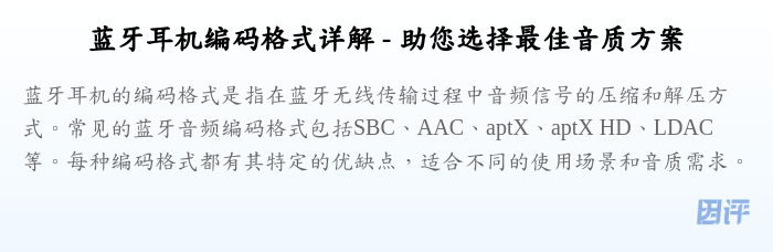 蓝牙耳机编码格式详解 - 助您选择最佳音质方案